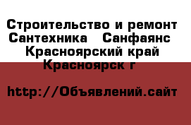 Строительство и ремонт Сантехника - Санфаянс. Красноярский край,Красноярск г.